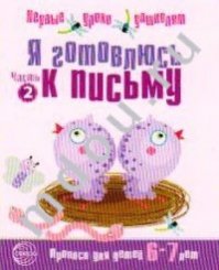 Я готовлюсь к письму Тетр для детей 6-7 лет
