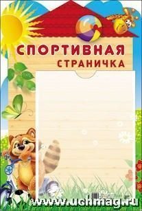 Стенд Спортивная страничка