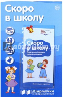 Ширмочка Скоро в школу