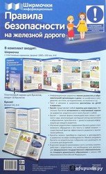 Ширмочка Правила безопасности на Ж/Д