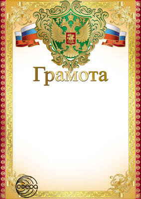 Грамота Рос Симв Ш-015050