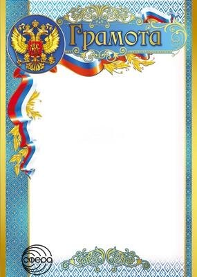 Грамота Рос Симв Ш-8633