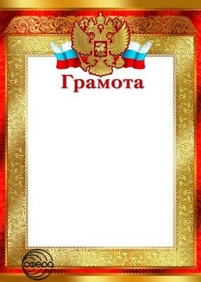 Грамота Рос Симв Ш-9282