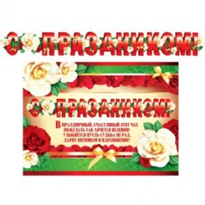 Гирлянда С праздником ГР-9182