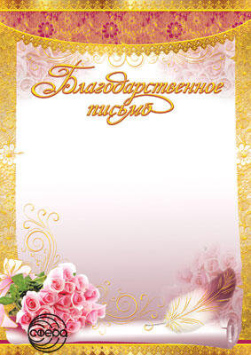 Благодарственное письмо Ш-6430