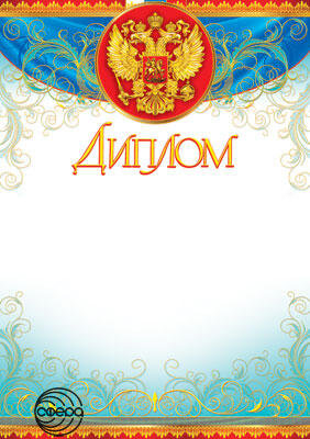 Диплом Рос Симв Ш-6426