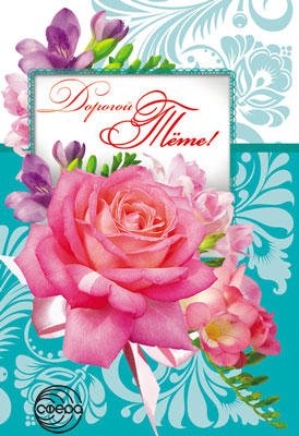 Открытка Дорогой тете ЦР-11154