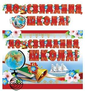 Гирлянда До свидания школа ГР-11205