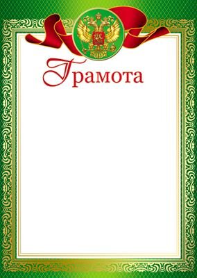 Грамота Рос Симв Ш-10583