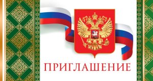 Приглашение Рос Симв ПР-11192