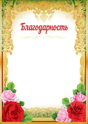 Благодарность Ш-12632