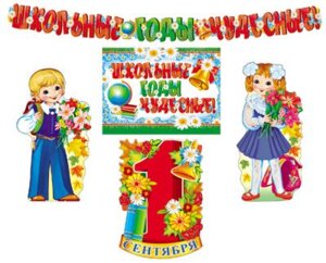 Оформительский набор Школьные годы чудесные *КБ-12895