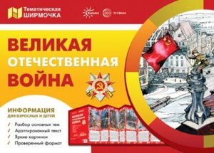 Ширмочка Великая отечественная война