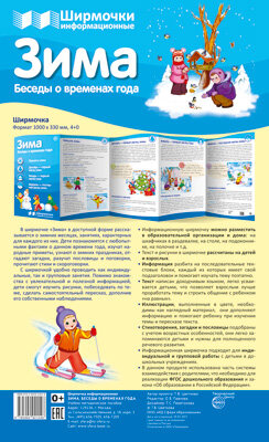 Ширмочка Времена года Зима
