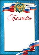 Грамота РФ Ш-15040