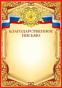 Благодарственное письмо РФ Ш-15043