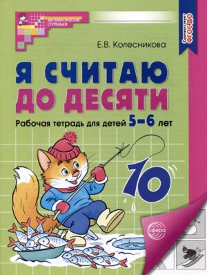 Я считаю до десяти 5-6 лет Р/Т ФГОС ДО 