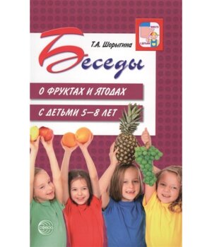 Беседы о фруктах и ягодах с детьми 5-8 л