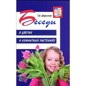 Беседы о цветах и комнатных растениях