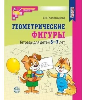 Геометрич фигуры Р/Т для детей 5-7 лет