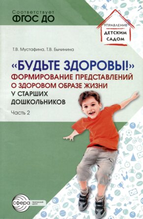 Будьте здоровы Формир представл о здор образе жизни у ст дошкол Ч2 ФГОС ДО 
