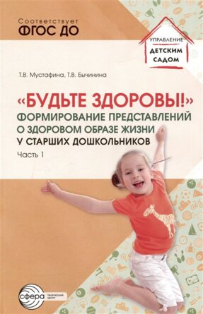 Будьте здоровы Формир представл о здор образе жизни у ст дошкол Ч1 ФГОС ДО 