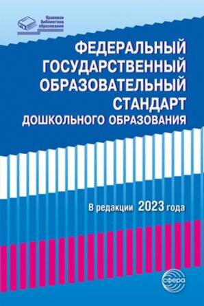 Федеральный гос образ стандарт дошкол образ в ред 2023
