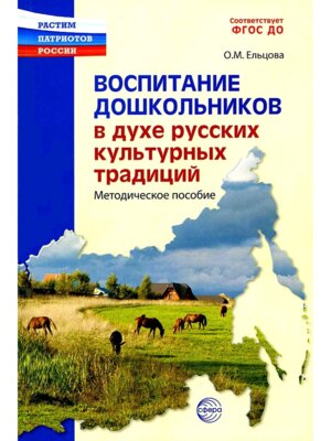 Воспитание дошкол в духе рус культ традиций Метод пос ФГОС ДО
