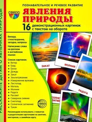 Демонстр карт Супер Явления природы 16 дем карт с текстом на обороте