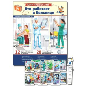 Демонстр карт Мир профессий Кто работает в больнице В ПАПКЕ 12 дем кар с текстом 20 разрез карточек