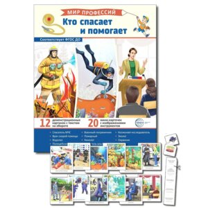 Демонстр карт Мир профессий Кто спасает и помогает В ПАПКЕ 12 дем кар с текстом 20 разрез карточек