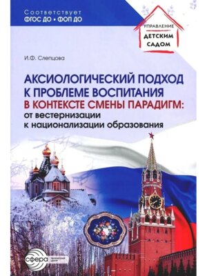 Аксиологич подход к пробл воспит в контексте смены парадигм От вестернизац к национализ образов ФГОС