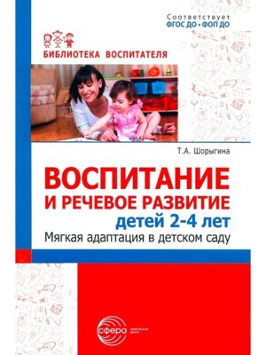 Воспит и реч развитие детей 2-4 лет Мягкая адаптация в дет саду ФГОС ДО ФОП  ДО