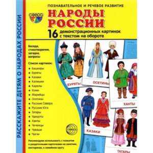 Демонстр карт Супер Народы России 16 дем карт с текстом на обороте