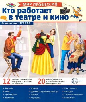 Демонстр карт Мир профессий Кто работает в театре и кино В ПАПКЕ 12 дем кар с текстом 20 разрез карт