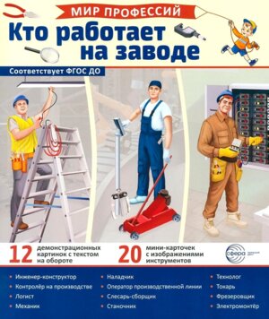 Демонстр карт Мир профессий Кто работает на заводе В ПАПКЕ 12 дем кар с текстом 20 разрез карточек