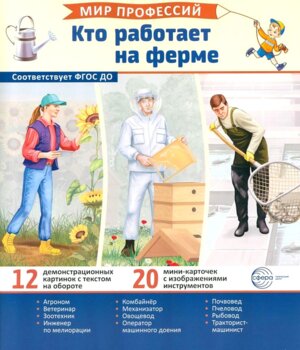 Демонстр карт Мир профессий Кто работает на ферме В ПАПКЕ 12 дем кар с текстом 20 разрез карточек