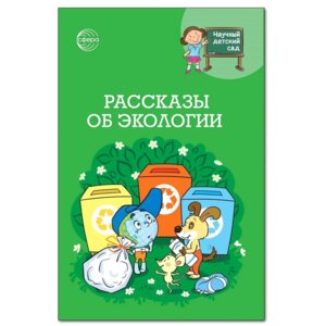 Рассказы об экологии ФГОС ДО
