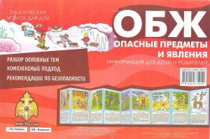 Ширмочка ОБЖ Опасные предметы и явления