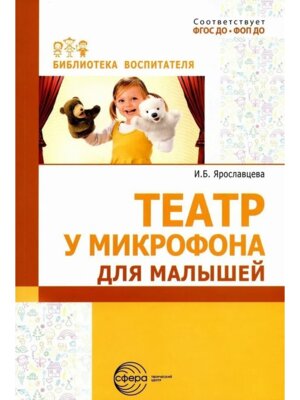 Театр у микрофона для малышей ФГОС ДО