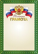 Почетная грамота РФ Ш-16112 
