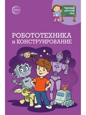 Робототехника и конструирование ФГОС ДО