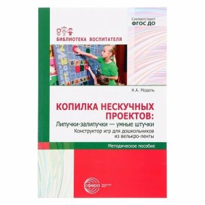 Копилка нескуч проектов Липучки залипучки Констр игр для дошкол из велькро ленты ФГОС ДО