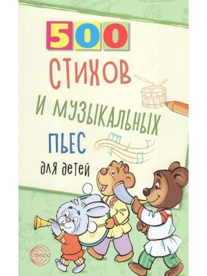 500 стихов и музыкальных пьес для детей
