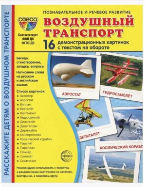 Демонстр карт Супер Воздушный транспорт 16 дем карт с текстом на обороте