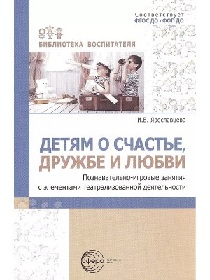 Детям о счастье дружбе и любви познав игровые занят с элем театрализ деятел