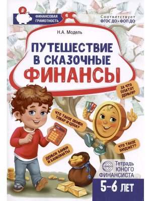 Путешествие в Сказочные Финансы 5-6 лет Р/Т юного финансиста ФГОС ДО ФОП ДО