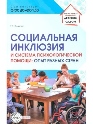 Социальная инклюзия и система психол помощи Опыт разных стран ФГОС ДО ФОП ДО