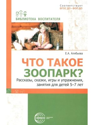 Что такое зоопарк Рассказы сказки игры и упр занятия для детей 5-7 лет ФГОС ДО ФОП ДО