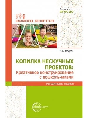 Копилка нескучных проектов Креативное констр с дошкол ФГОС ДО